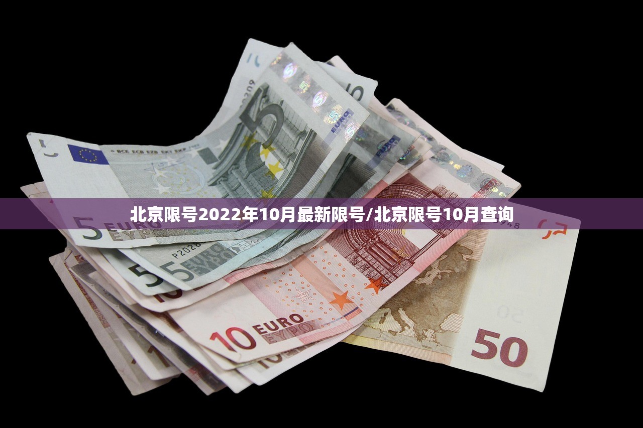 北京限号2022年10月最新限号/北京限号10月查询 北京限号2022年10月最新限号/北京限号10月查询