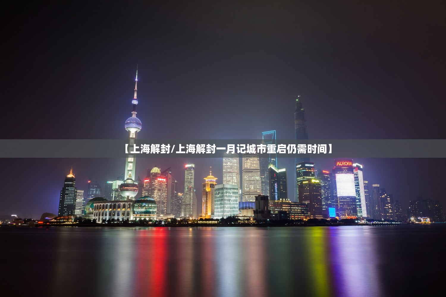 【上海解封/上海解封一月记城市重启仍需时间】 【上海解封/上海解封一月记城市重启仍需时间】
