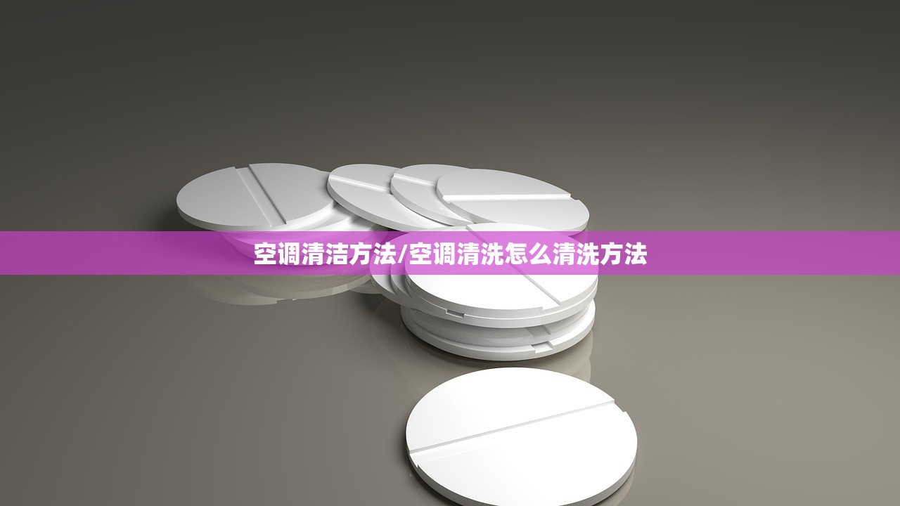 空调清洁方法/空调清洗怎么清洗方法 空调清洁方法/空调清洗怎么清洗方法