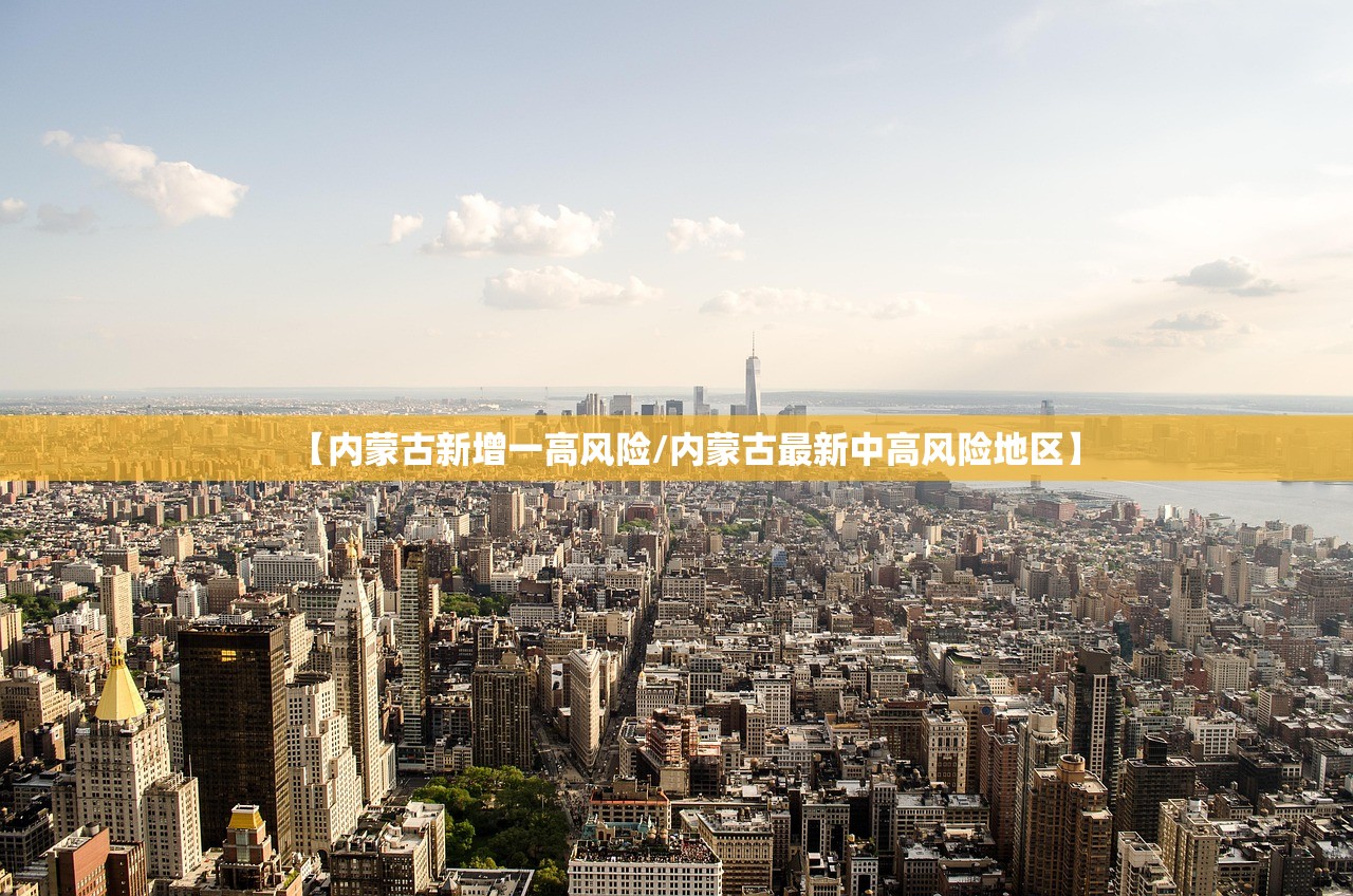 【内蒙古新增一高风险/内蒙古最新中高风险地区】 【内蒙古新增一高风险/内蒙古最新中高风险地区】