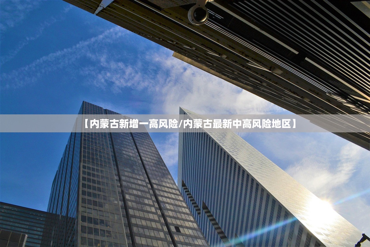 【内蒙古新增一高风险/内蒙古最新中高风险地区】 【内蒙古新增一高风险/内蒙古最新中高风险地区】
