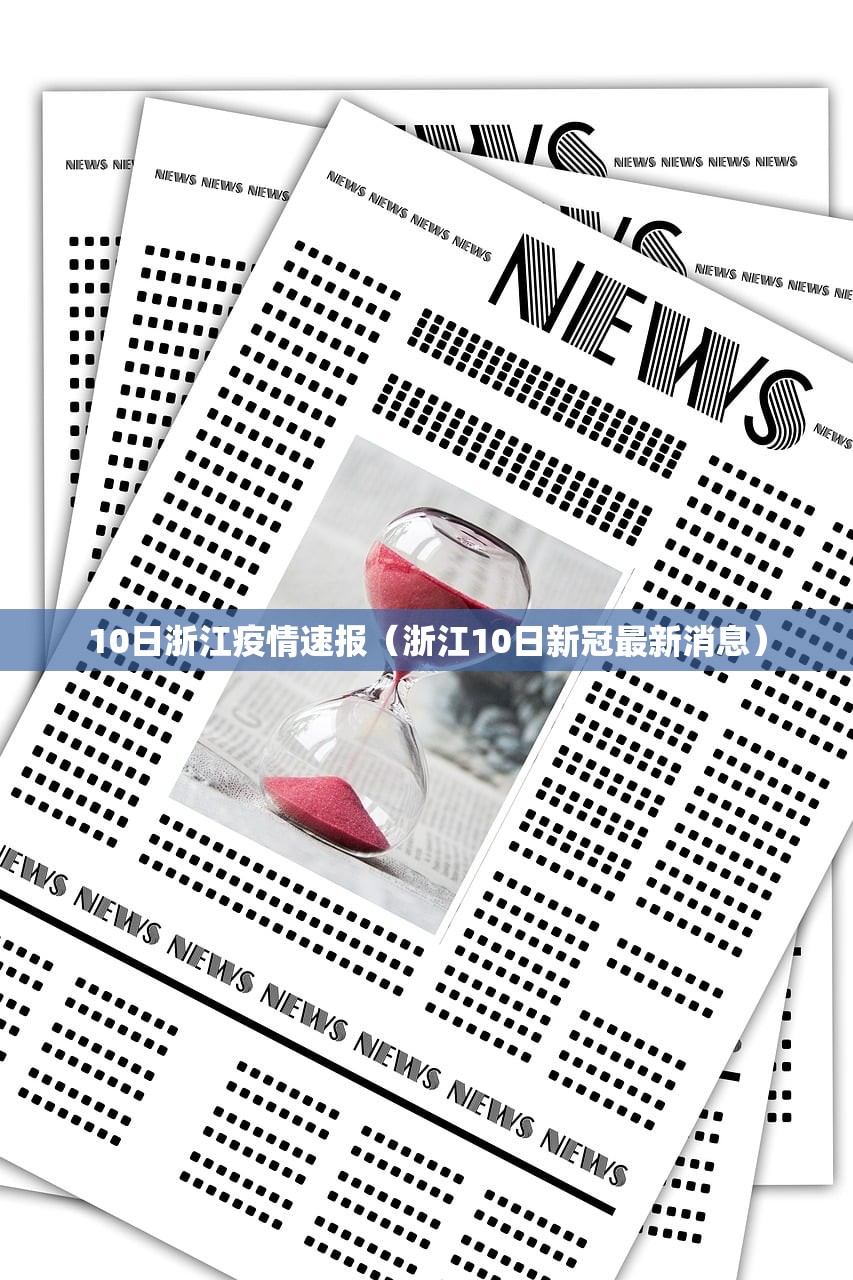 10日浙江疫情速报(浙江10日新冠最新消息) 10日浙江疫情速报(浙江10日新冠最新消息)