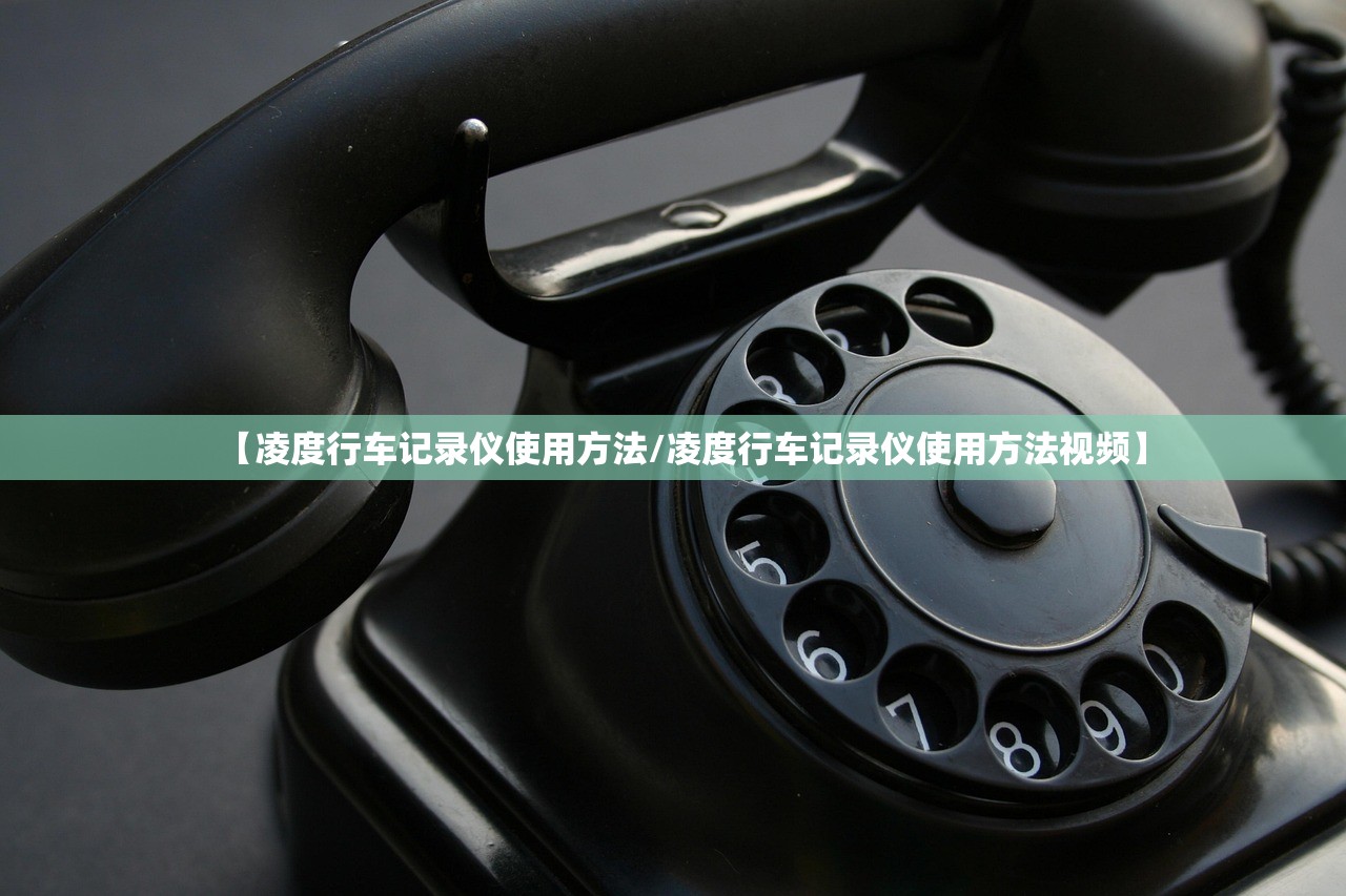 【凌度行车记录仪使用方法/凌度行车记录仪使用方法视频】