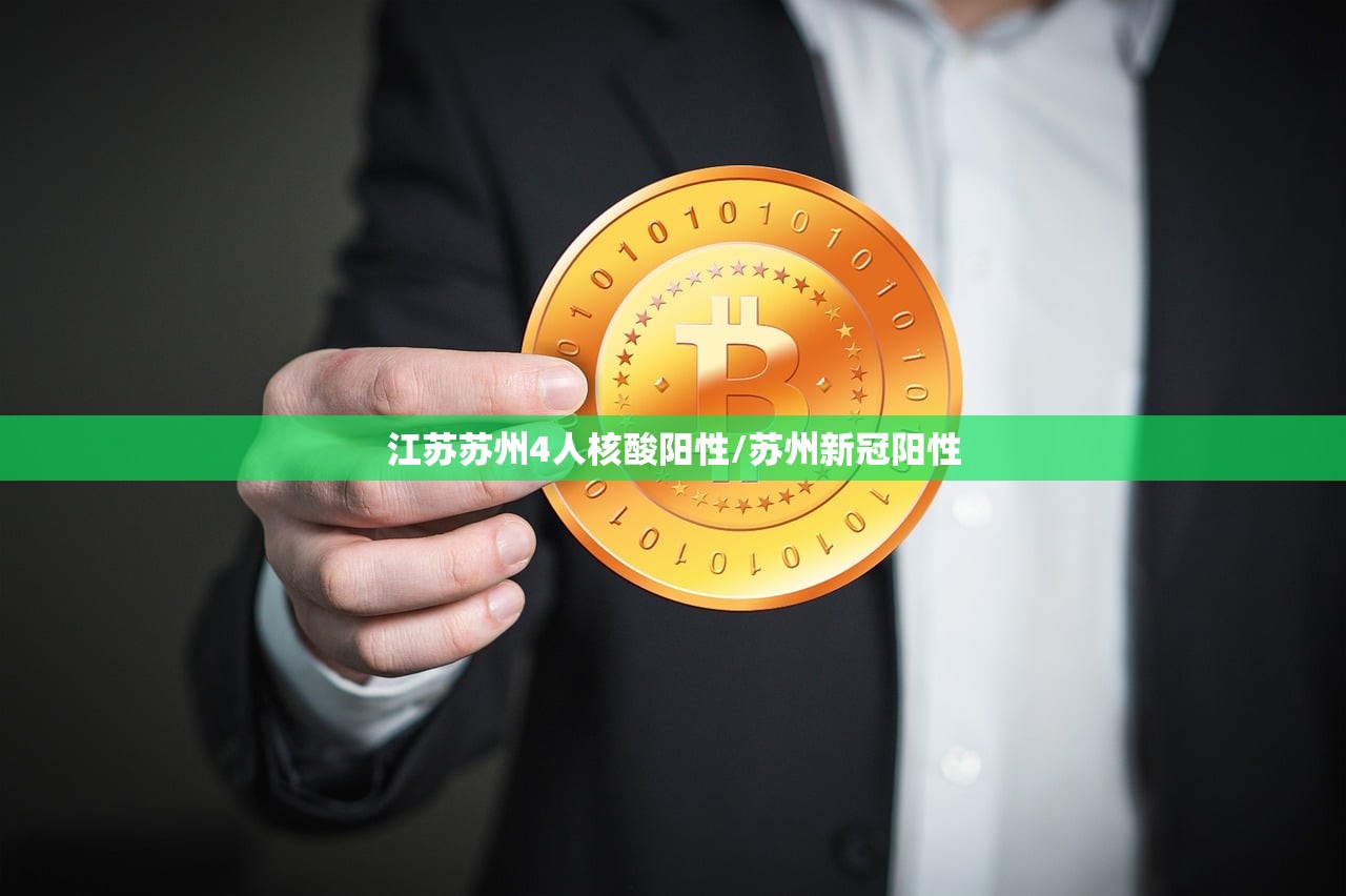 江苏苏州4人核酸阳性/苏州新冠阳性 江苏苏州4人核酸阳性/苏州新冠阳性