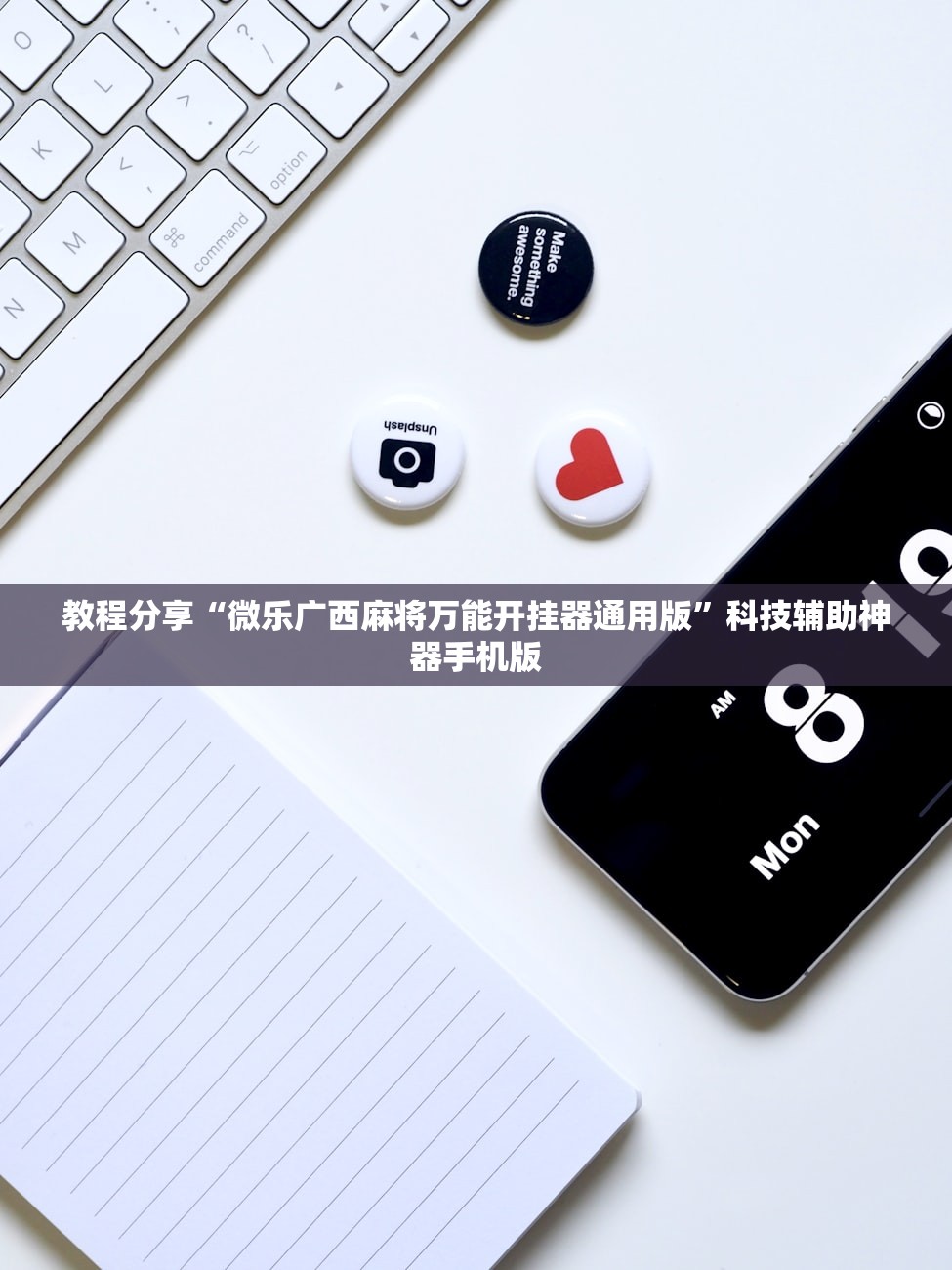 教程分享“微乐广西麻将万能开挂器通用版”科技辅助神器手机版