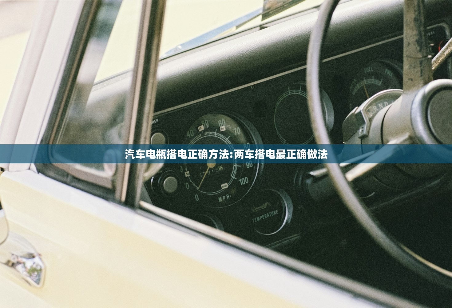 汽车电瓶搭电正确方法:两车搭电最正确做法 汽车电瓶搭电正确方法:两车搭电最正确做法