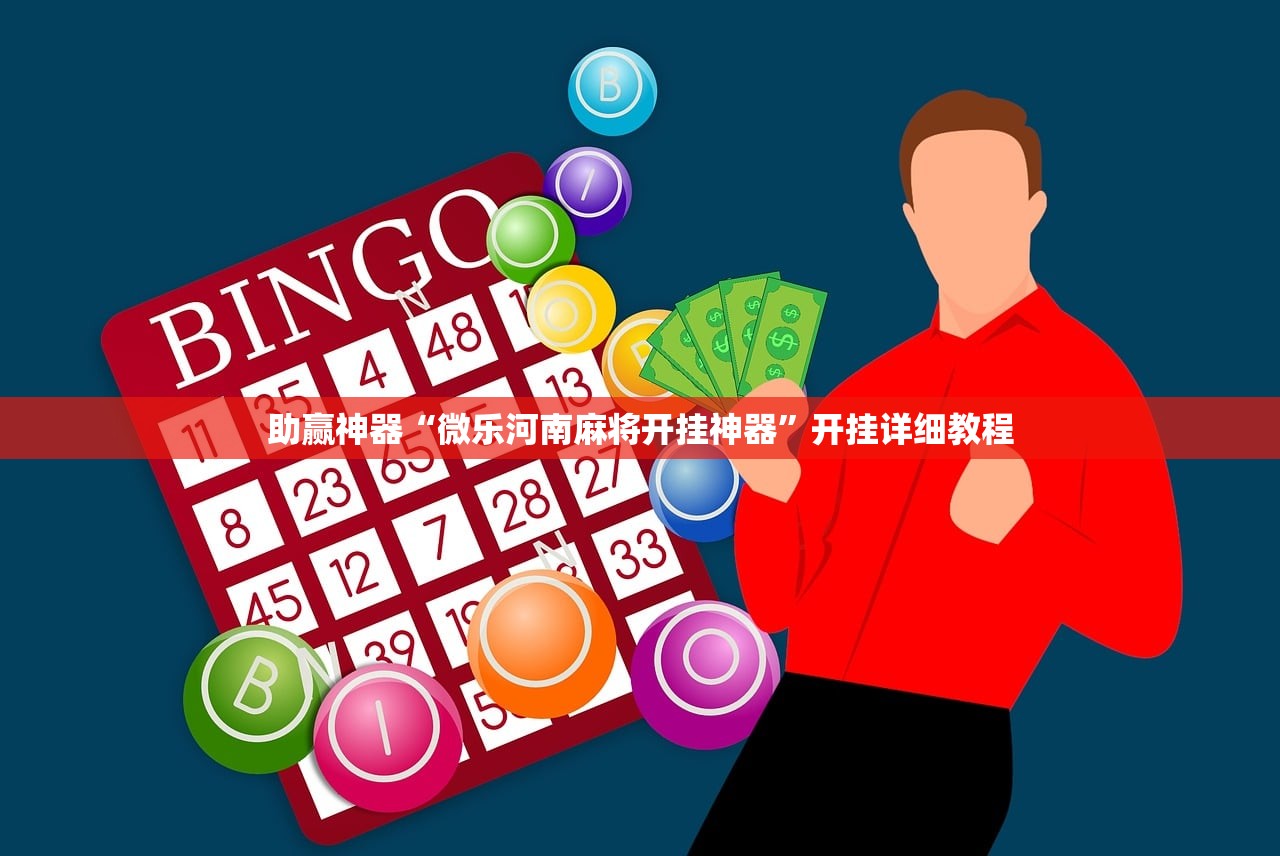 助赢神器“微乐河南麻将开挂神器”开挂详细教程