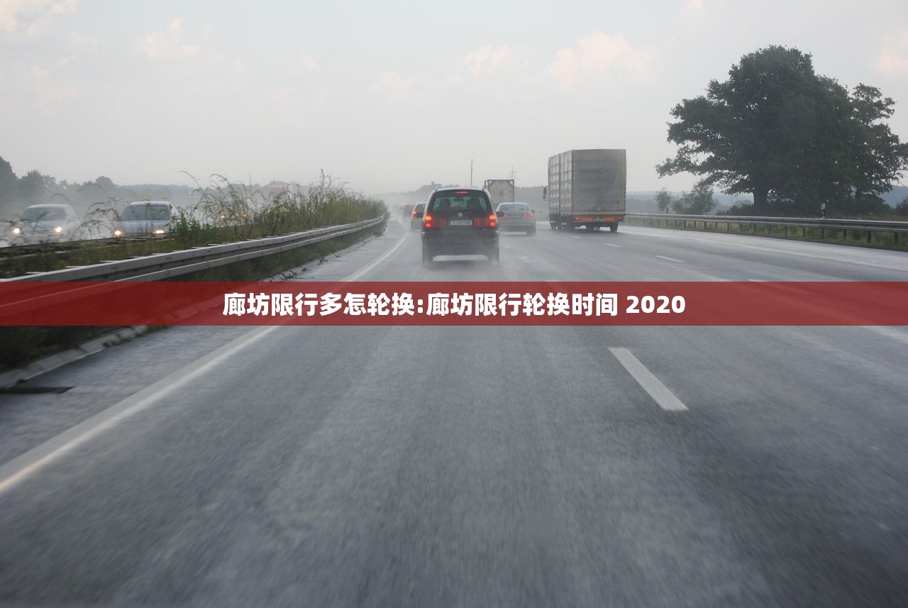 廊坊限行多怎轮换:廊坊限行轮换时间 2020 廊坊限行多怎轮换:廊坊限行轮换时间 2020