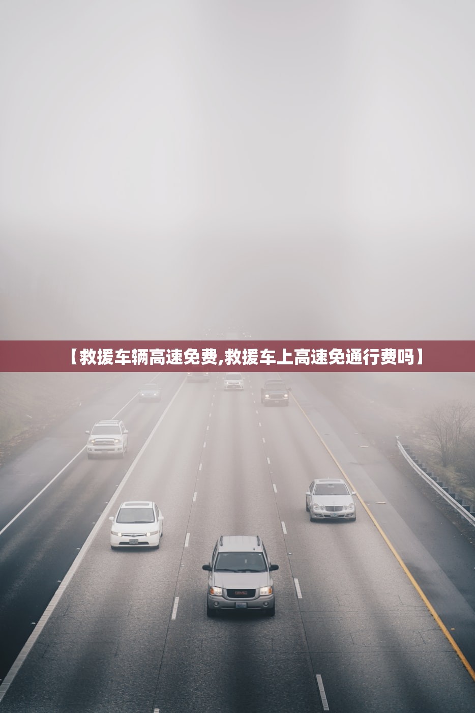 【救援车辆高速免费,救援车上高速免通行费吗】