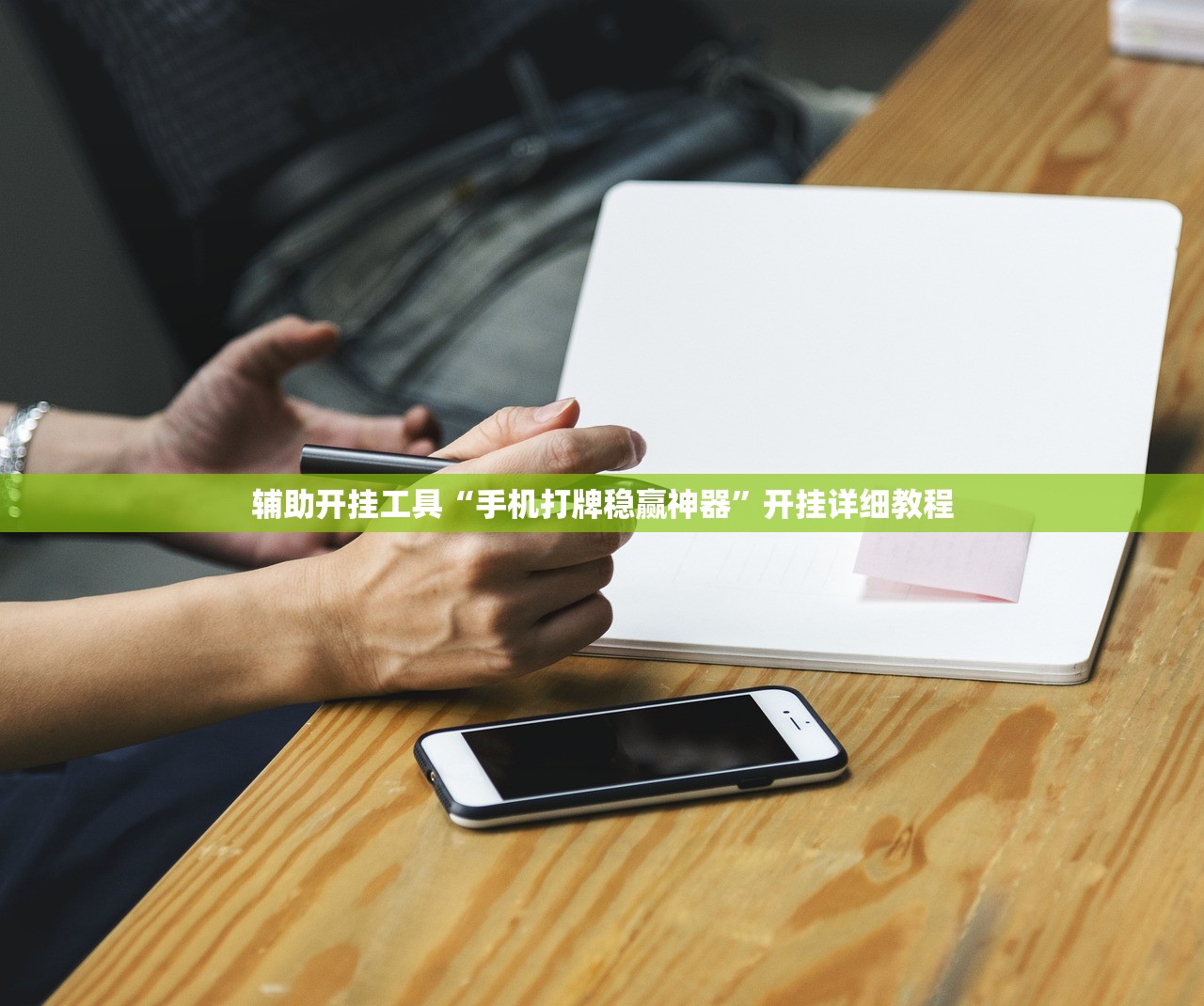 辅助开挂工具“手机打牌稳赢神器”开挂详细教程