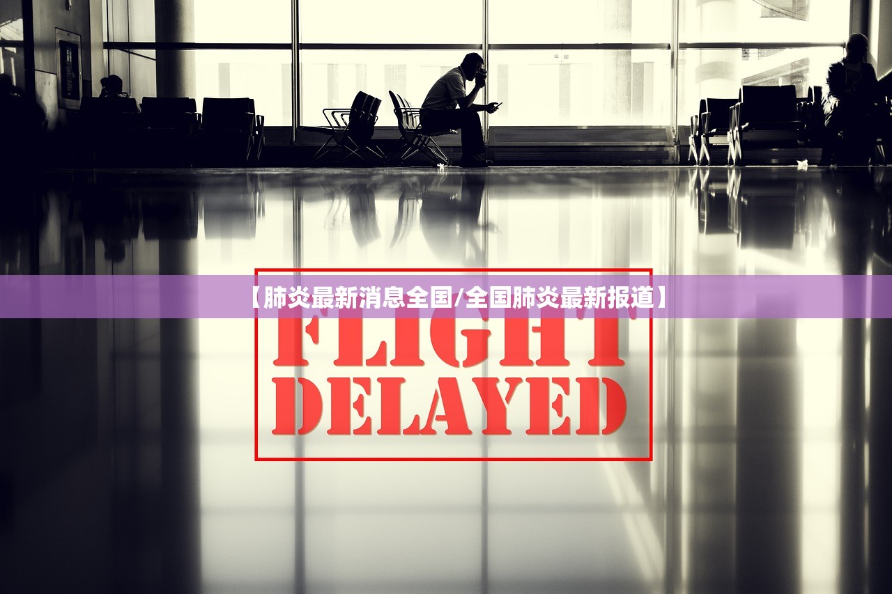 【肺炎最新消息全国/全国肺炎最新报道】