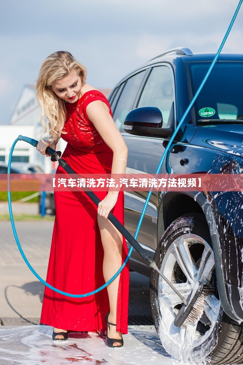 【汽车清洗方法,汽车清洗方法视频】 【汽车清洗方法,汽车清洗方法视频】