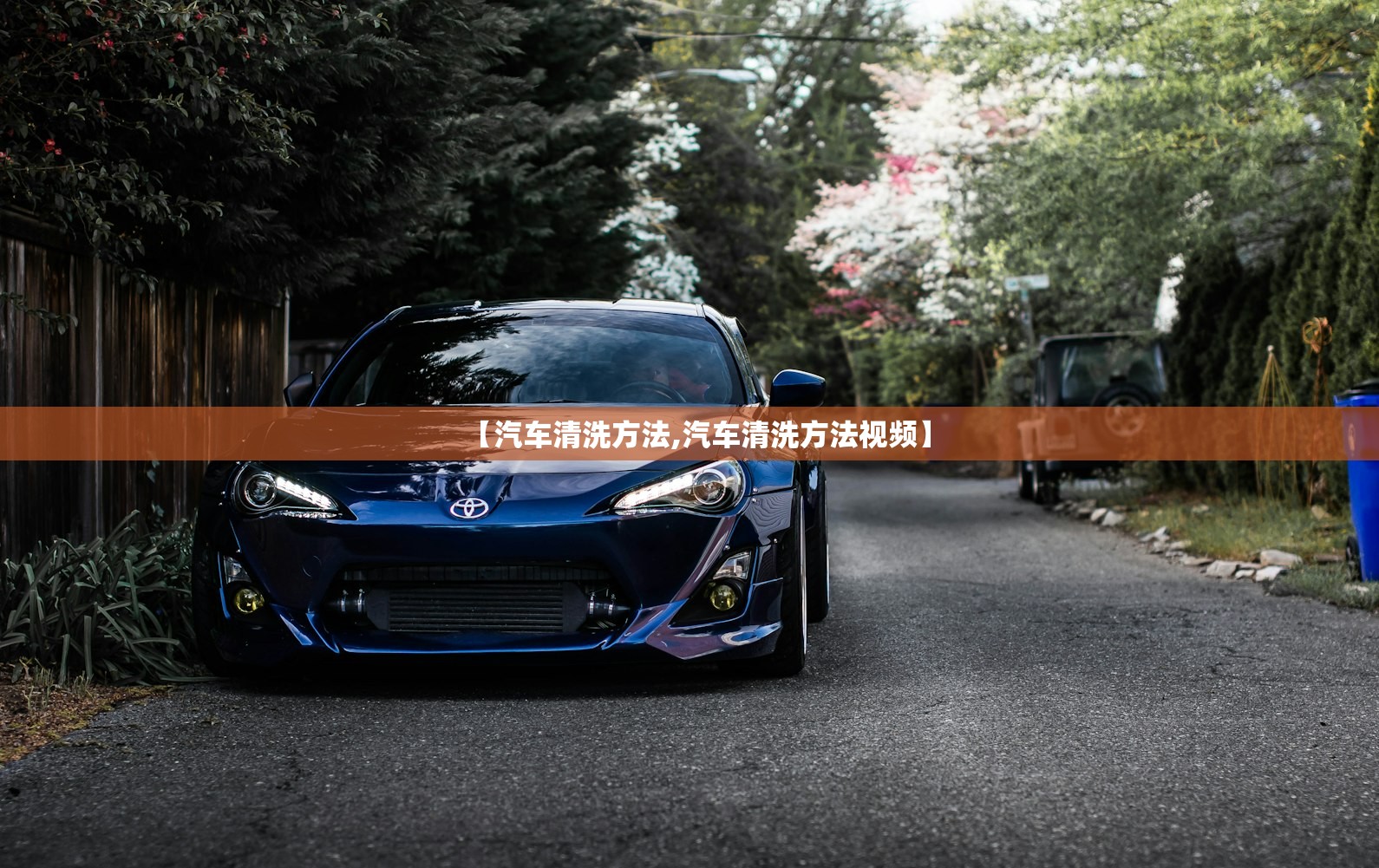 【汽车清洗方法,汽车清洗方法视频】 【汽车清洗方法,汽车清洗方法视频】