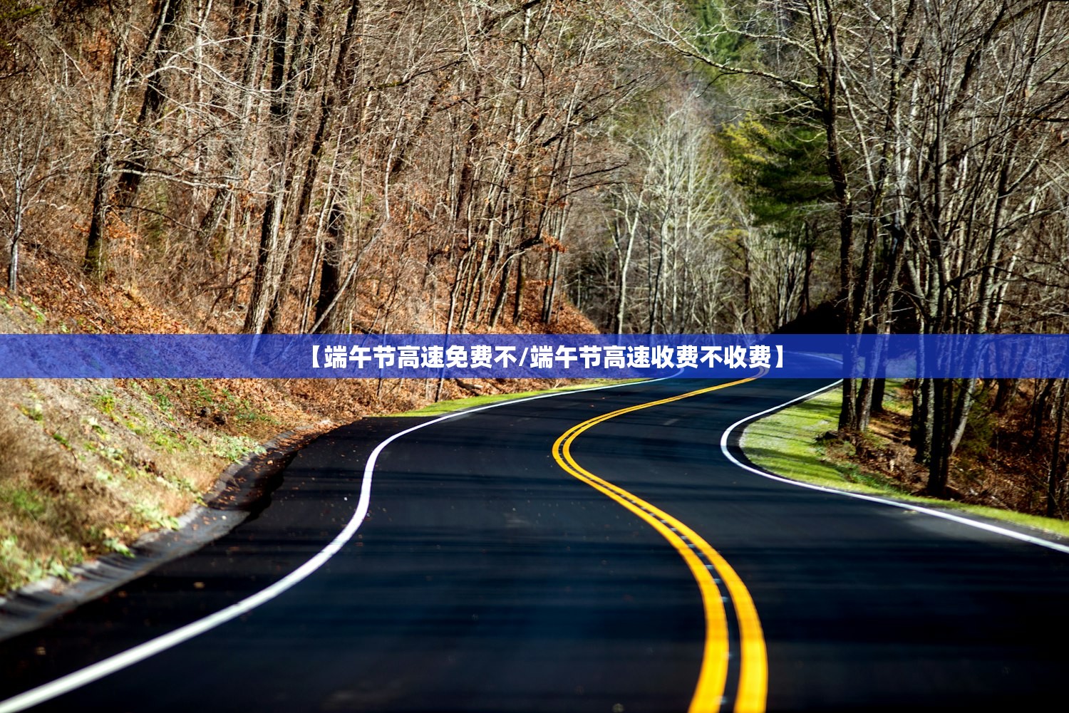 【端午节高速免费不/端午节高速收费不收费】 【端午节高速免费不/端午节高速收费不收费】