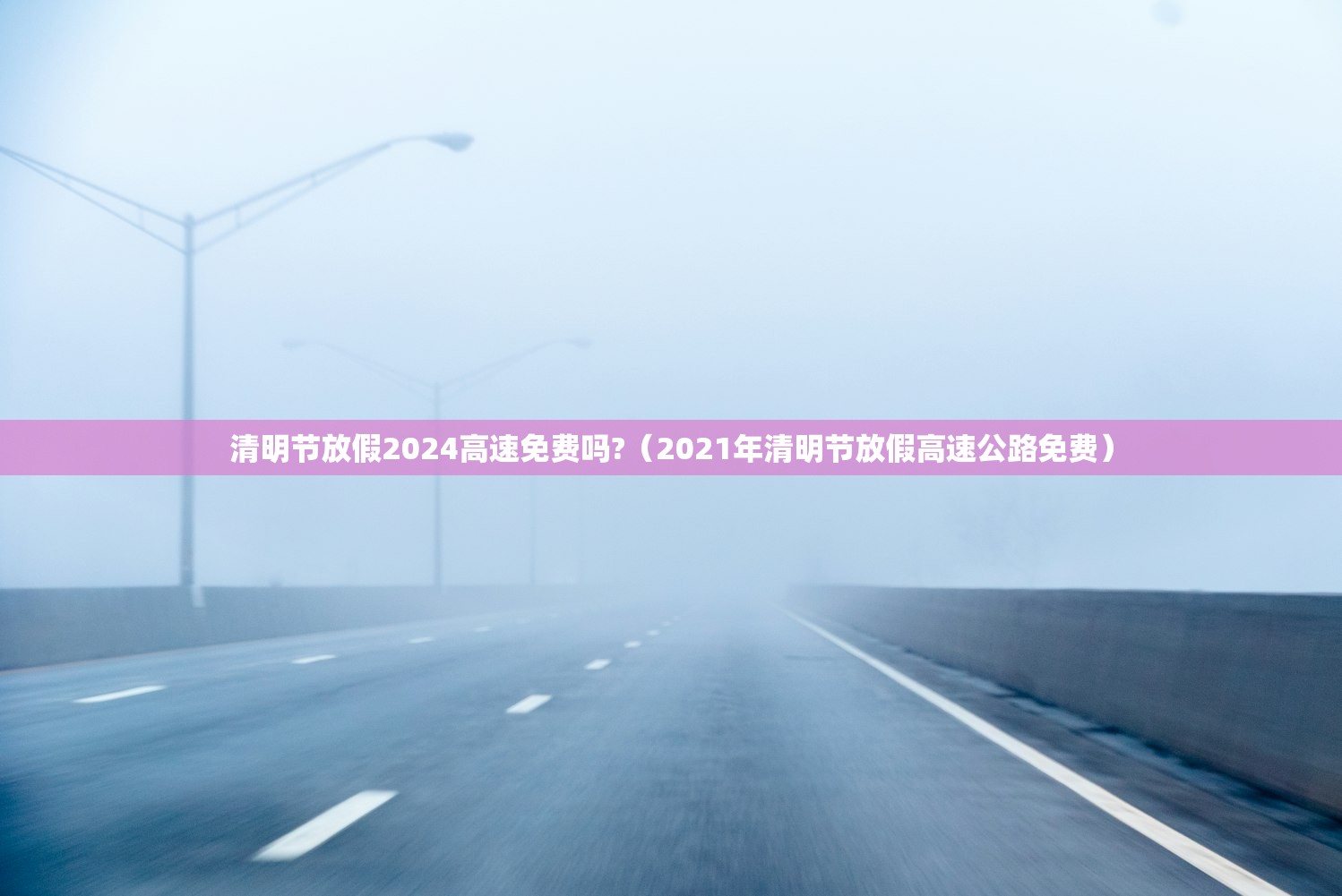 清明节放假2024高速免费吗?(2021年清明节放假高速公路免费) 清明节放假2024高速免费吗?(2021年清明节放假高速公路免费)