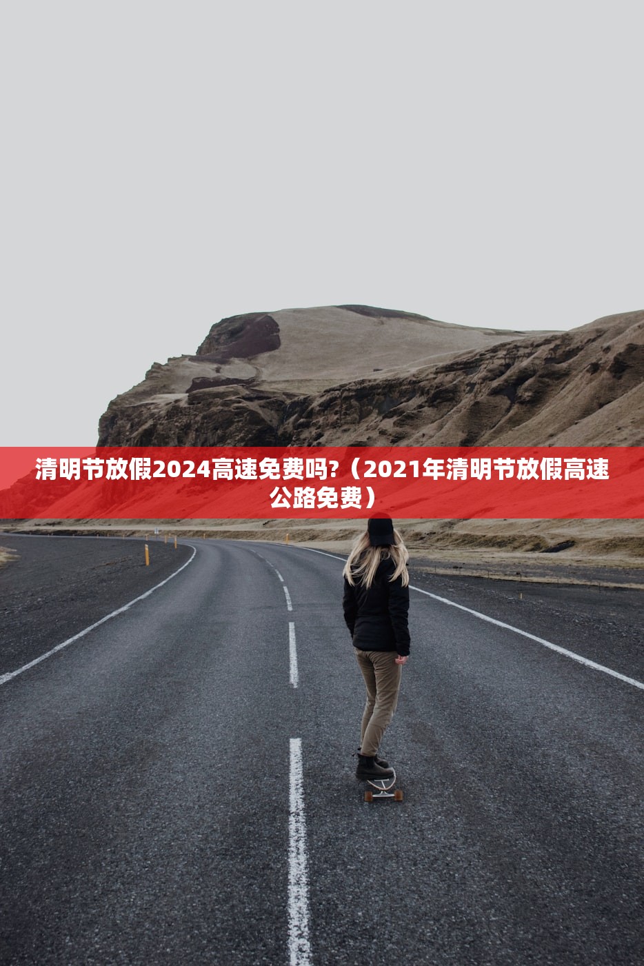 清明节放假2024高速免费吗?(2021年清明节放假高速公路免费) 清明节放假2024高速免费吗?(2021年清明节放假高速公路免费)