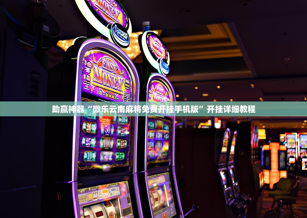 助赢神器“微乐云南麻将免费开挂手机版”开挂详细教程