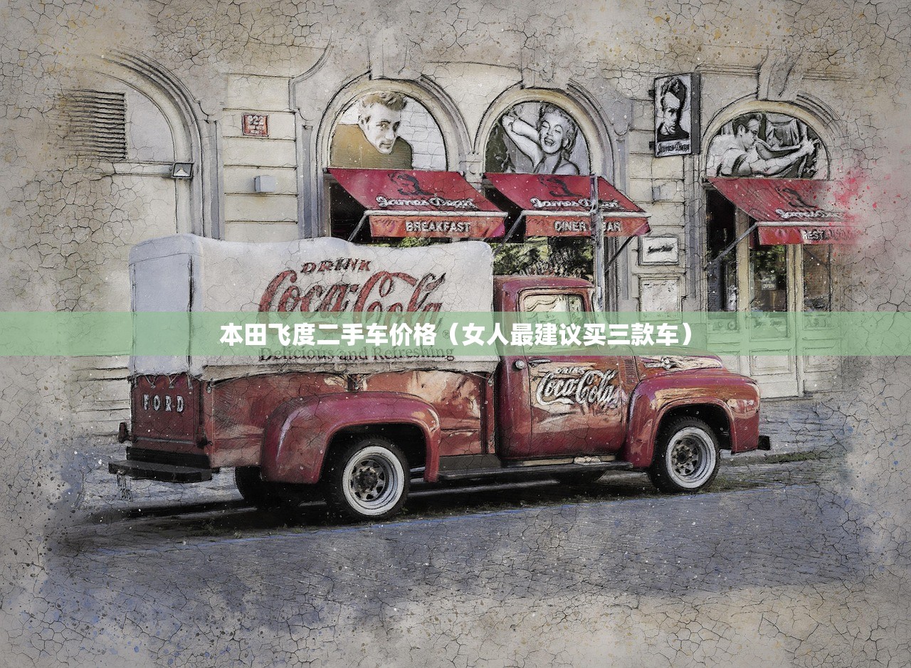 本田飞度二手车价格（女人最建议买三款车）