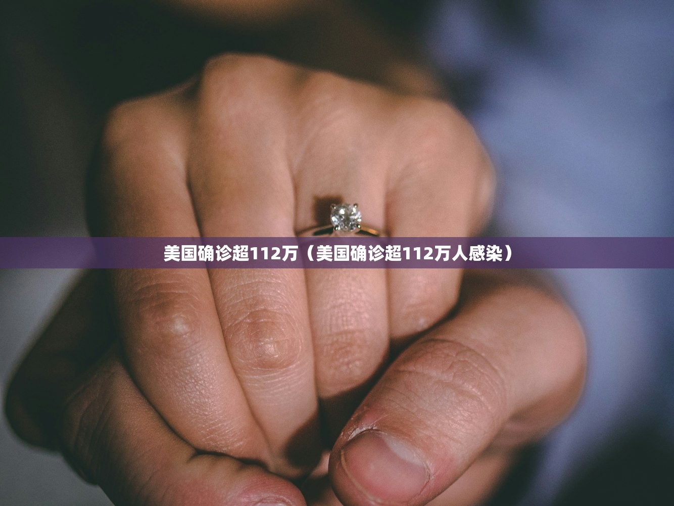 美国确诊超112万（美国确诊超112万人感染）