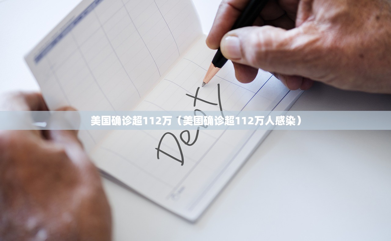 美国确诊超112万（美国确诊超112万人感染）
