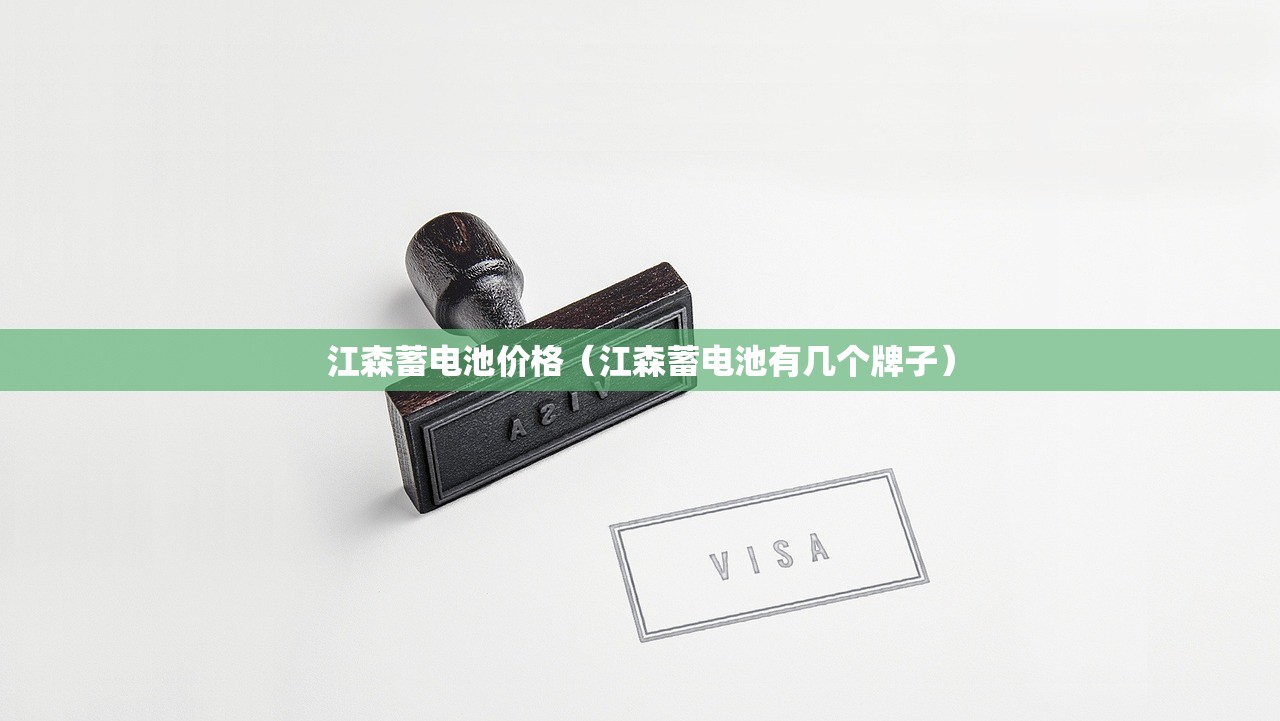 江森蓄电池价格(江森蓄电池有几个牌子) 江森蓄电池价格(江森蓄电池有几个牌子)