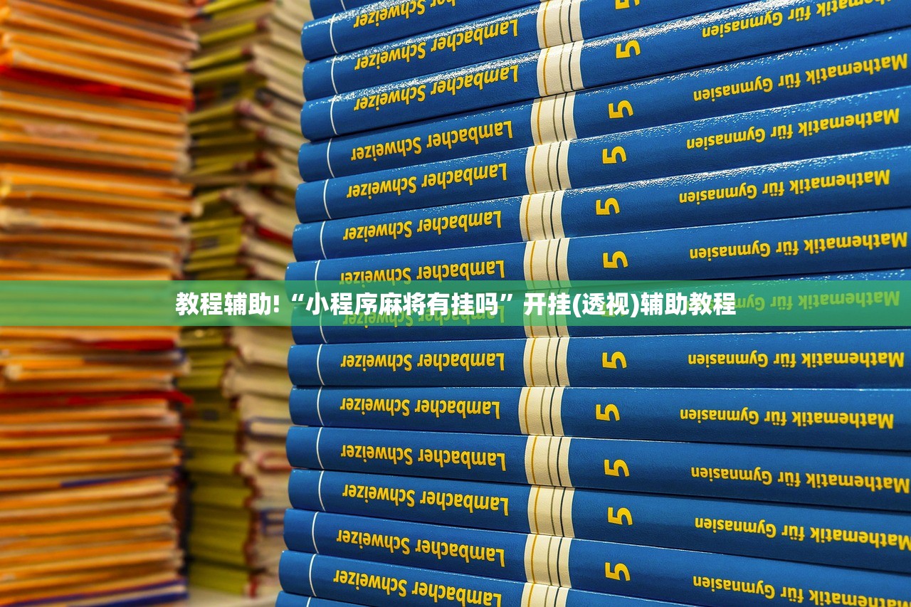 教程辅助!“小程序麻将有挂吗”开挂(透视)辅助教程