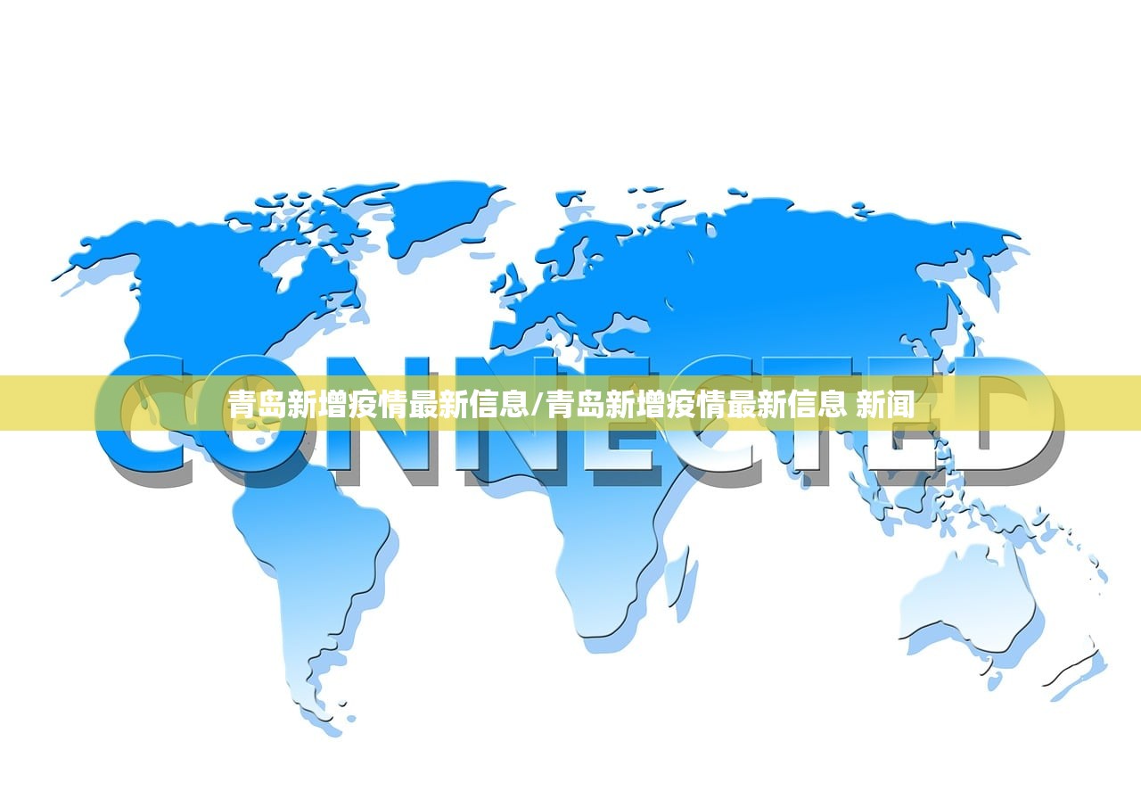 青岛新增疫情最新信息/青岛新增疫情最新信息 新闻 青岛新增疫情最新信息/青岛新增疫情最新信息 新闻