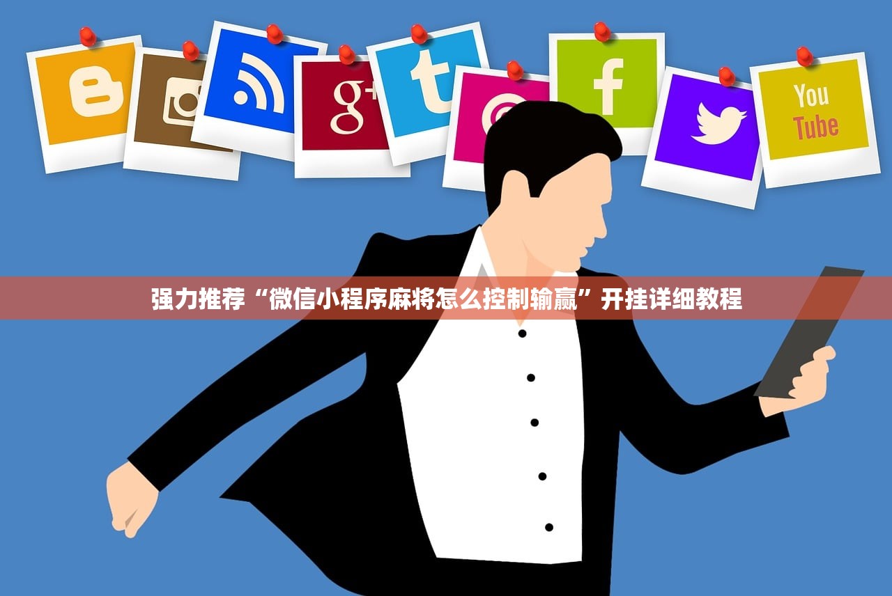 强力推荐“微信小程序麻将怎么控制输赢”开挂详细教程