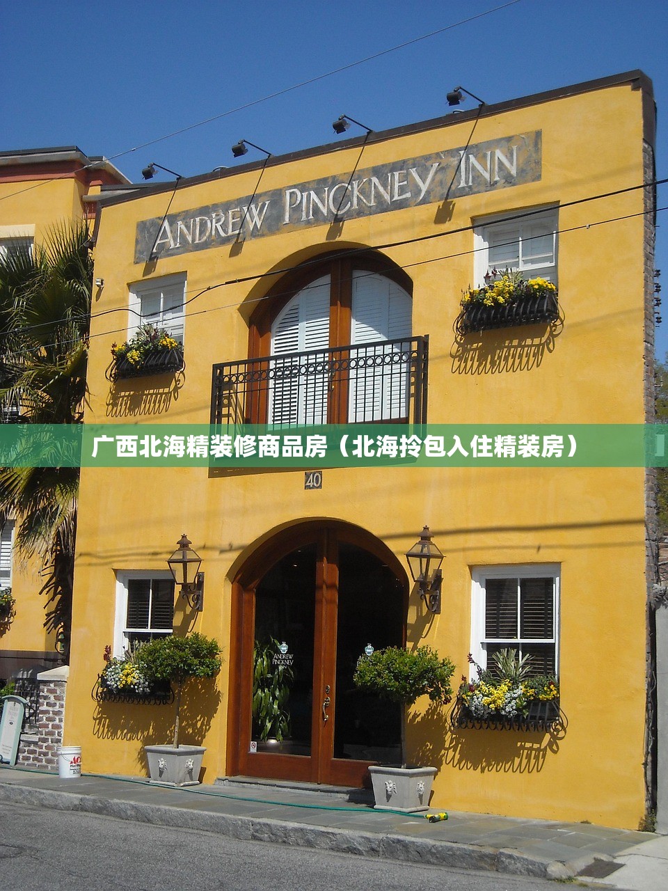 广西北海精装修商品房（北海拎包入住精装房）