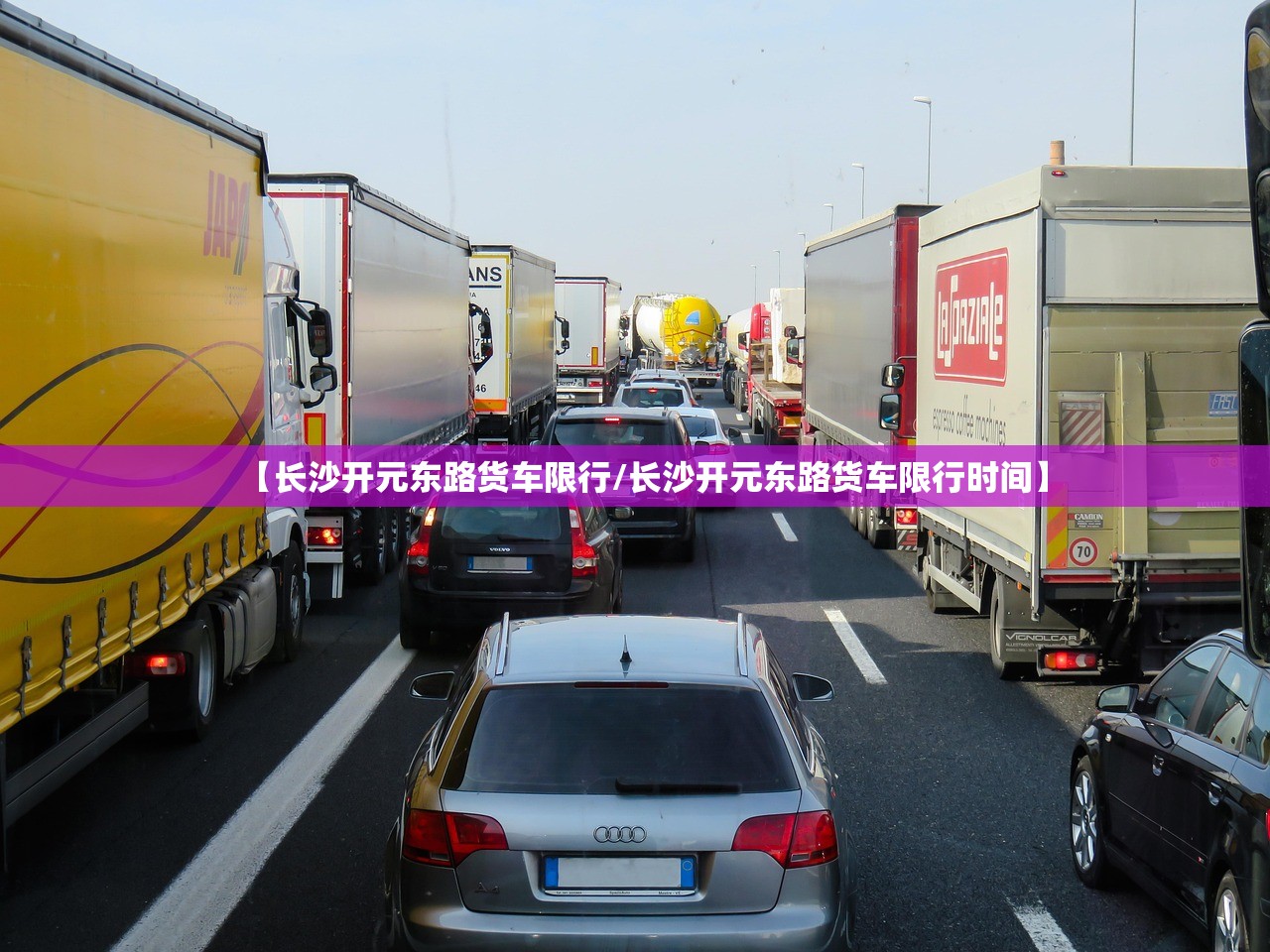 【长沙开元东路货车限行/长沙开元东路货车限行时间】 【长沙开元东路货车限行/长沙开元东路货车限行时间】