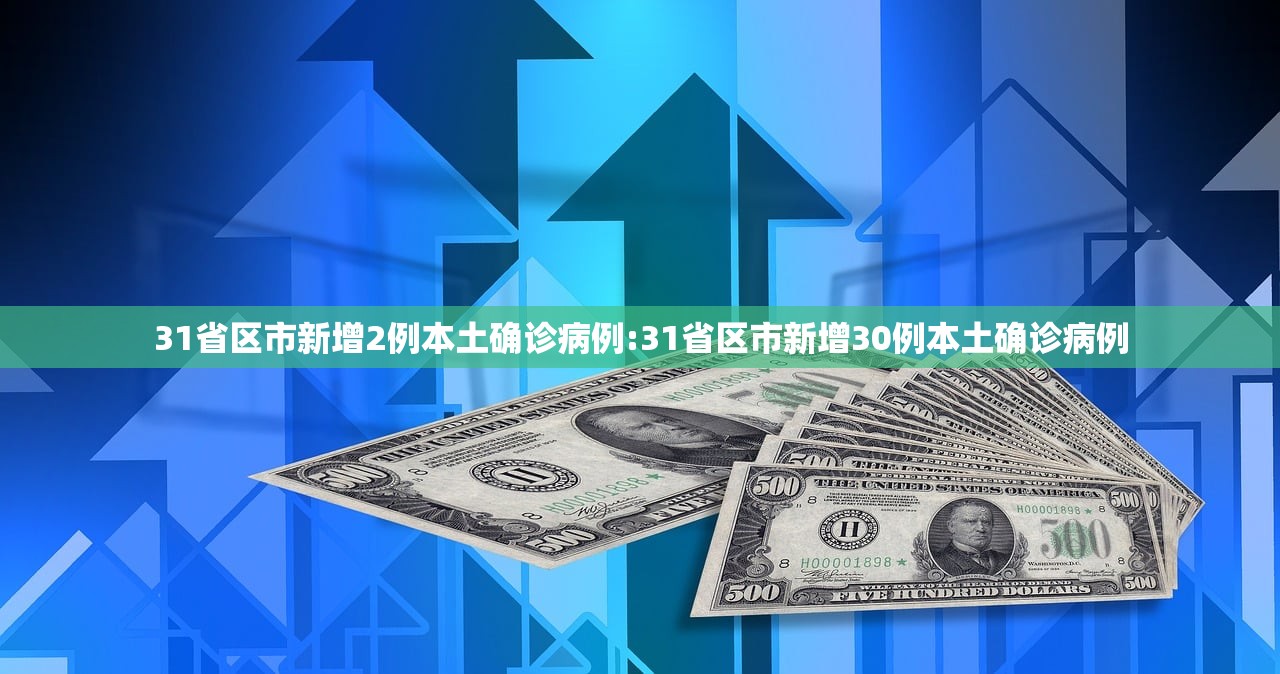 31省区市新增2例本土确诊病例:31省区市新增30例本土确诊病例