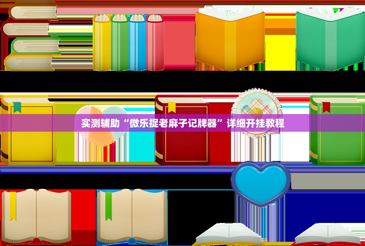 实测辅助“微乐捉老麻子记牌器”详细开挂教程