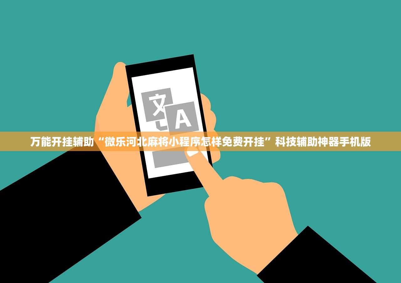 万能开挂辅助“微乐河北麻将小程序怎样免费开挂	”科技辅助神器手机版