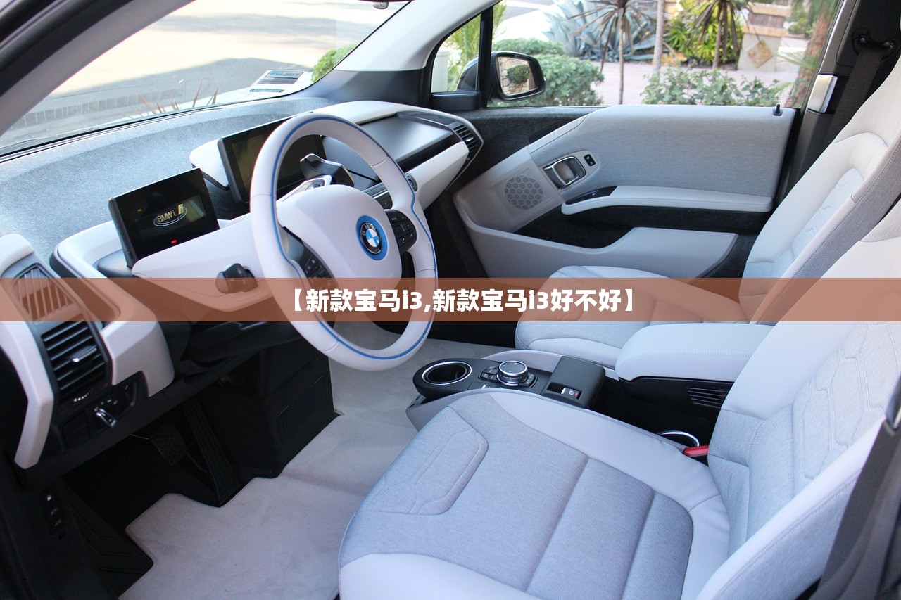 【新款宝马i3,新款宝马i3好不好】