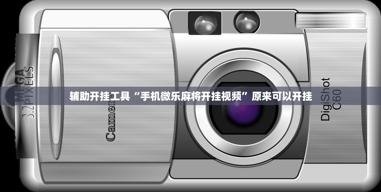 辅助开挂工具“手机微乐麻将开挂视频”原来可以开挂