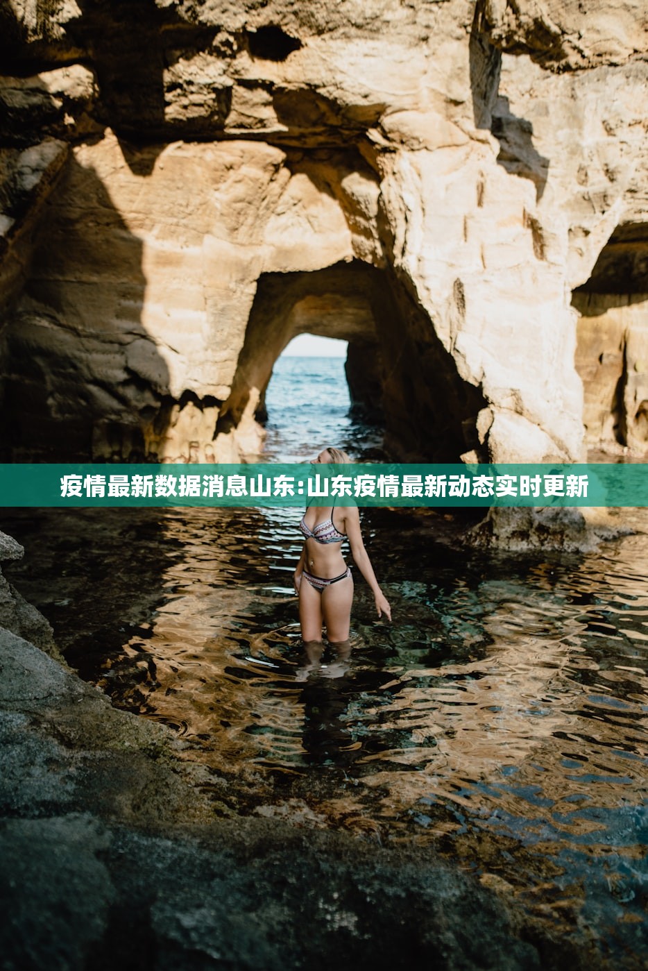疫情最新数据消息山东:山东疫情最新动态实时更新 疫情最新数据消息山东:山东疫情最新动态实时更新