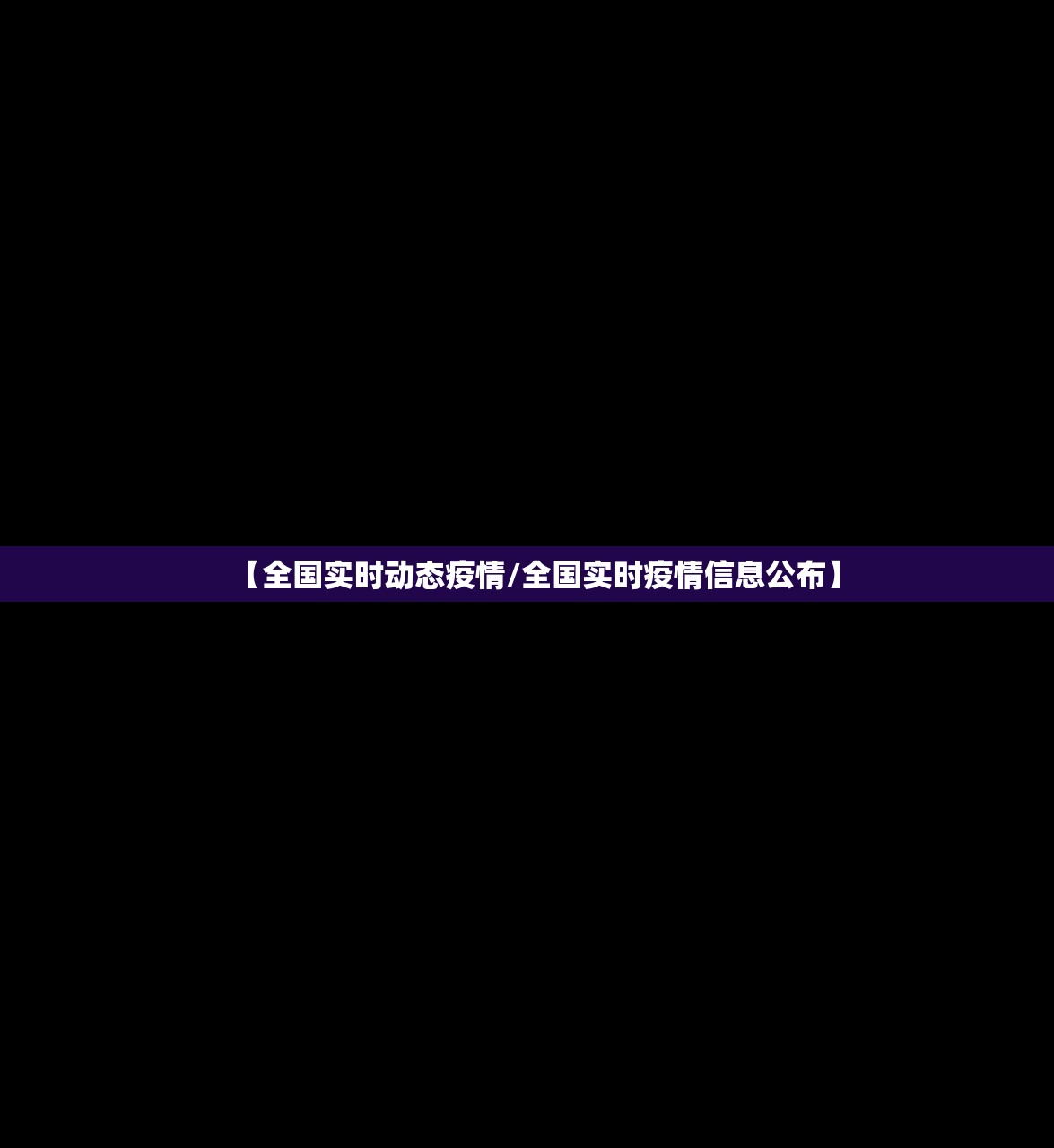 【全国实时动态疫情/全国实时疫情信息公布】 【全国实时动态疫情/全国实时疫情信息公布】