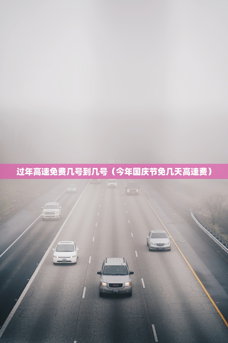 过年高速免费几号到几号（今年国庆节免几天高速费）