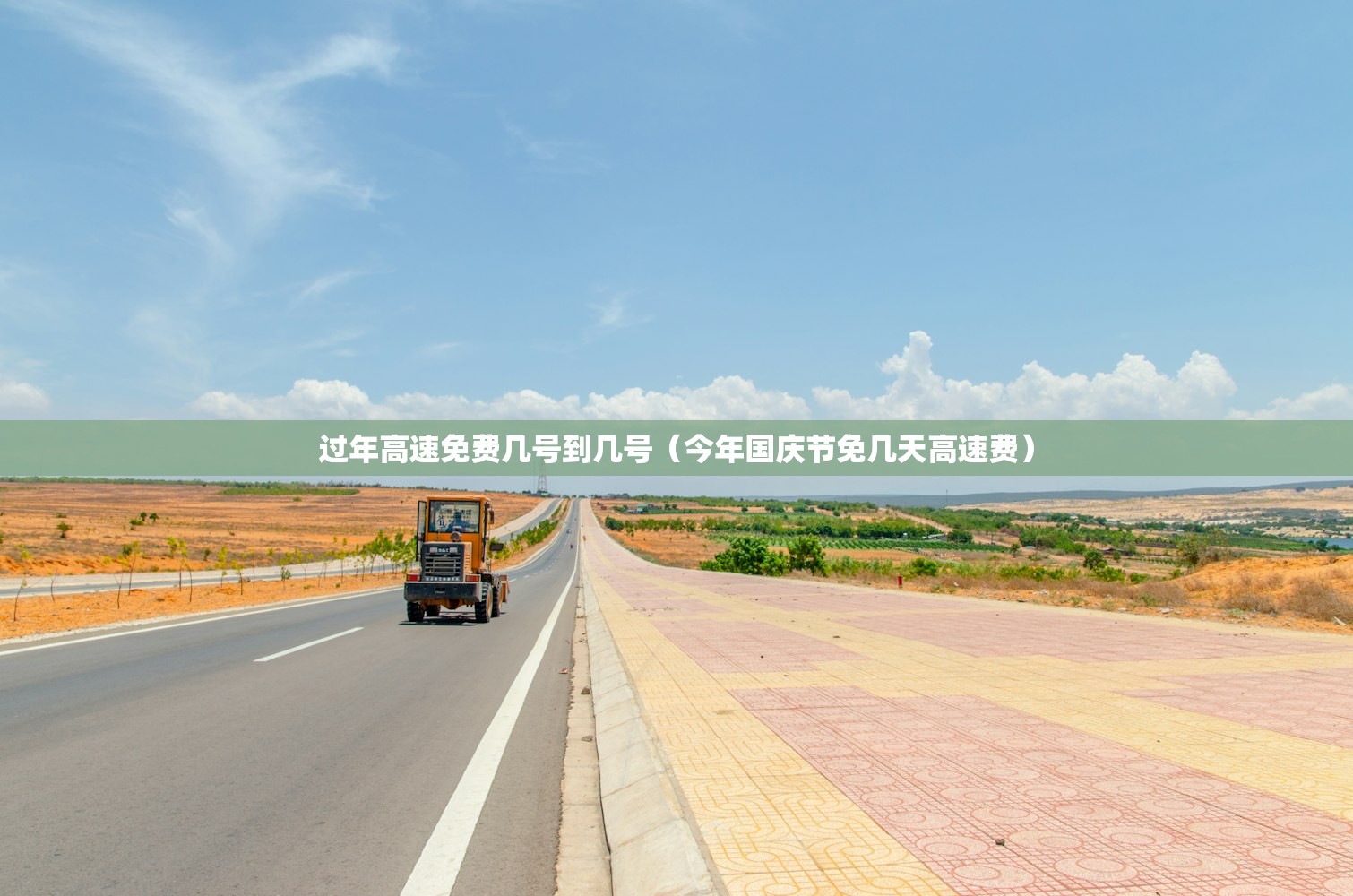 过年高速免费几号到几号（今年国庆节免几天高速费）