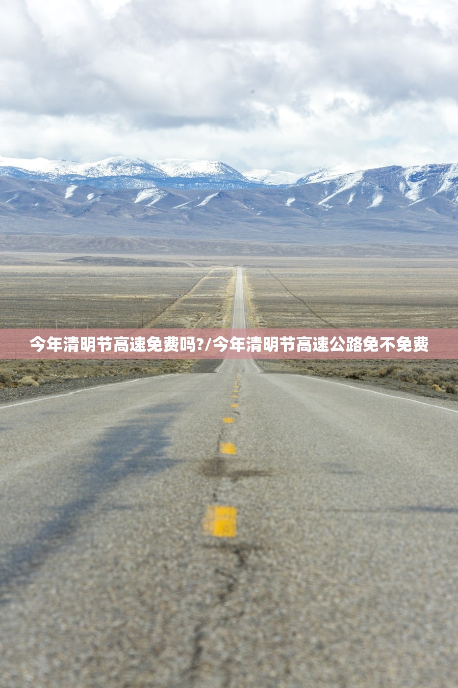 今年清明节高速免费吗?/今年清明节高速公路免不免费