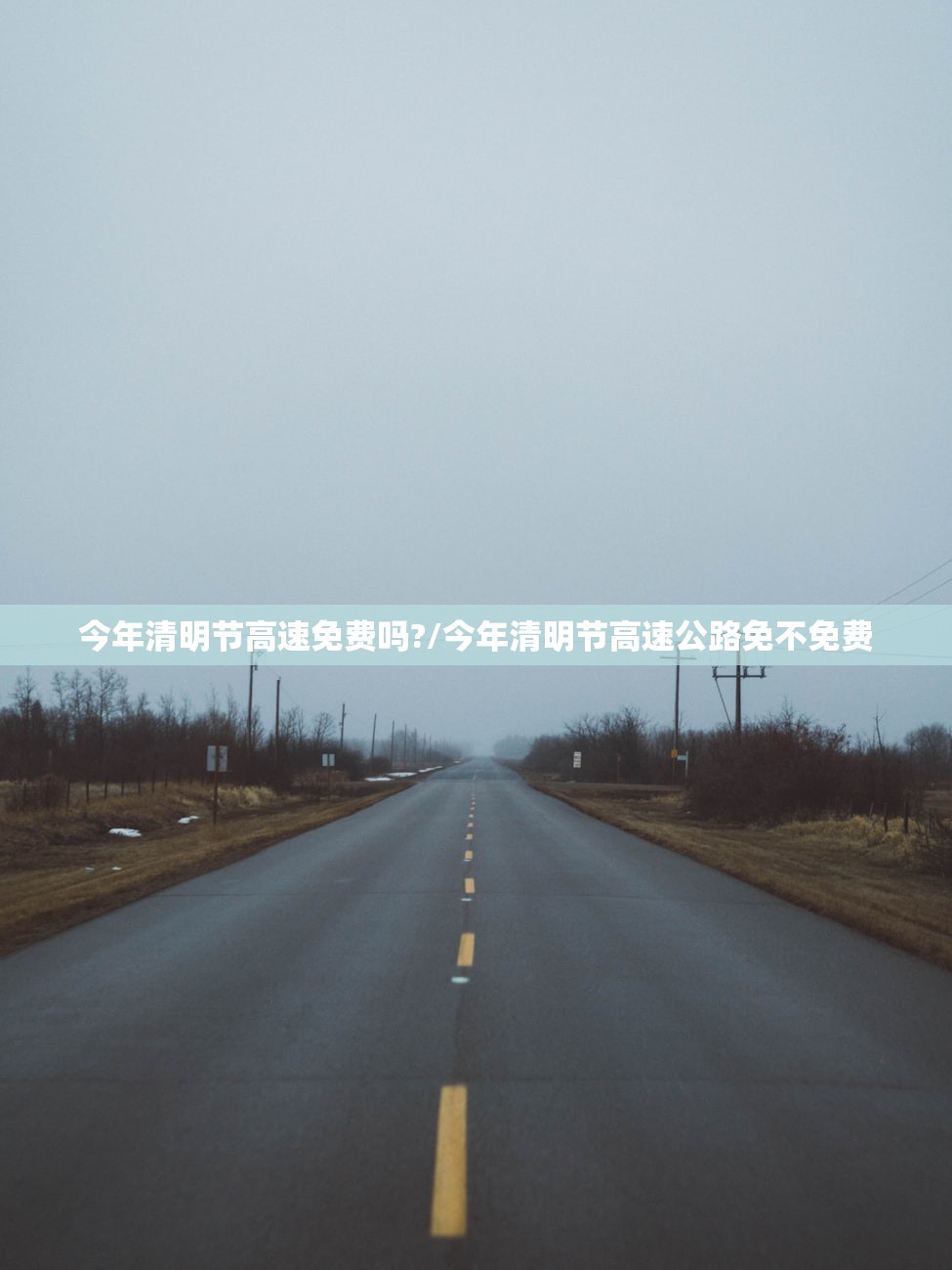 今年清明节高速免费吗?/今年清明节高速公路免不免费