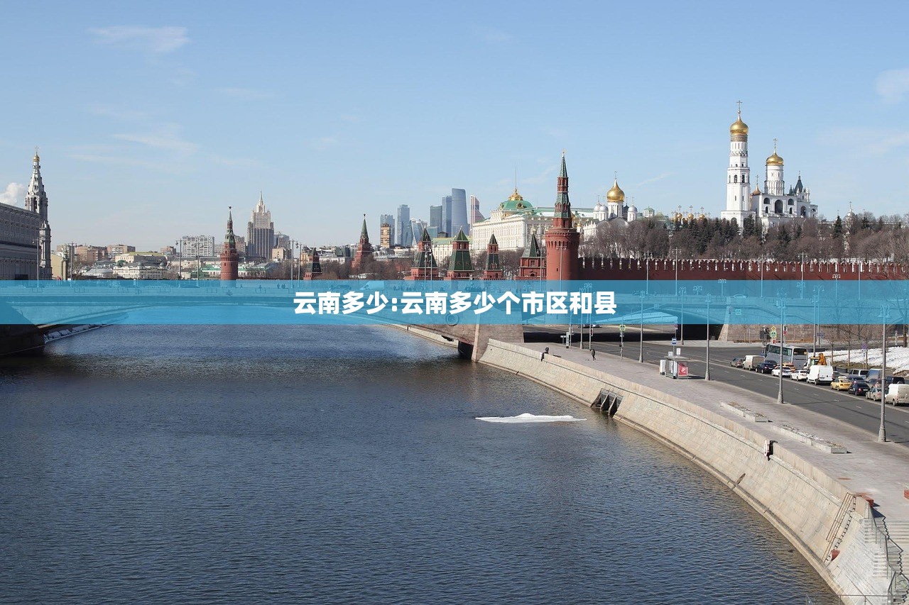 云南多少:云南多少个市区和县 云南多少:云南多少个市区和县