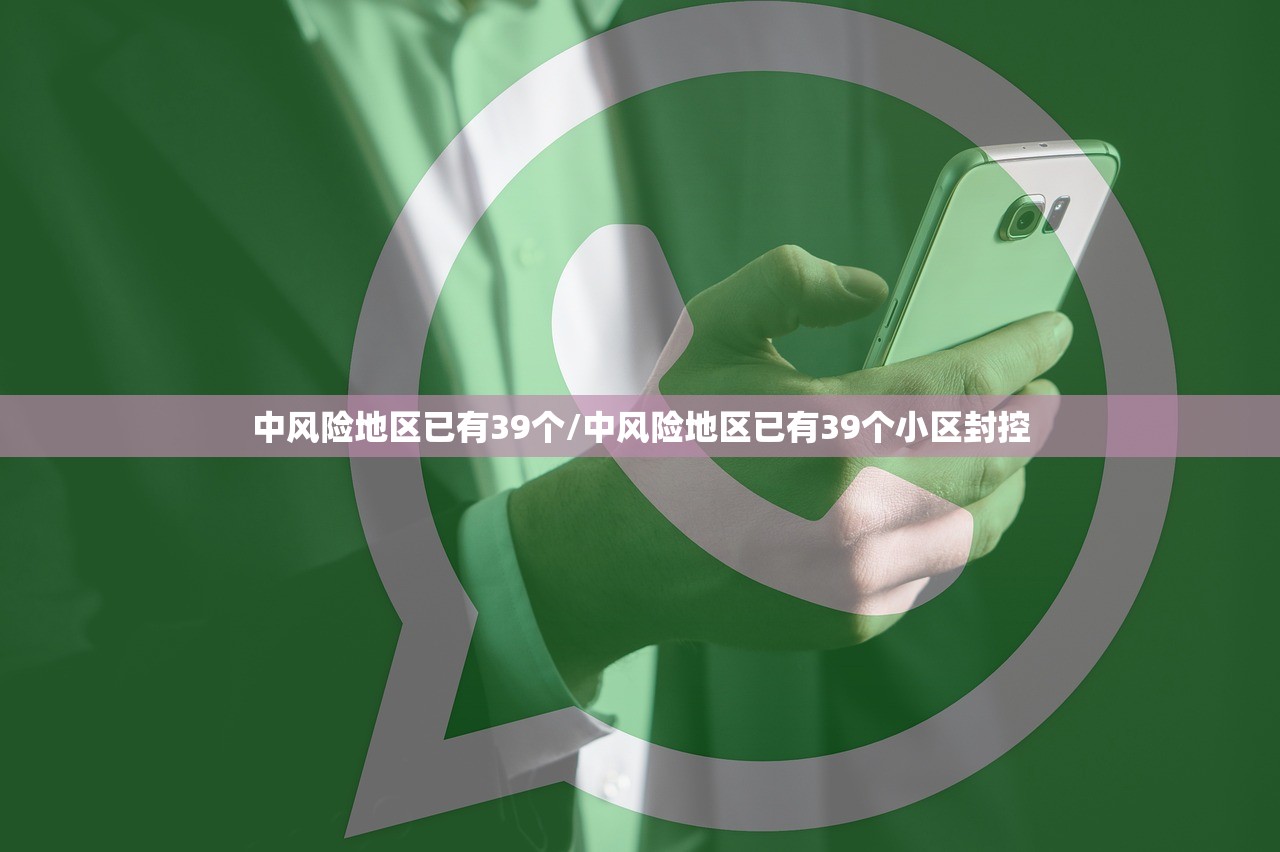 中风险地区已有39个/中风险地区已有39个小区封控