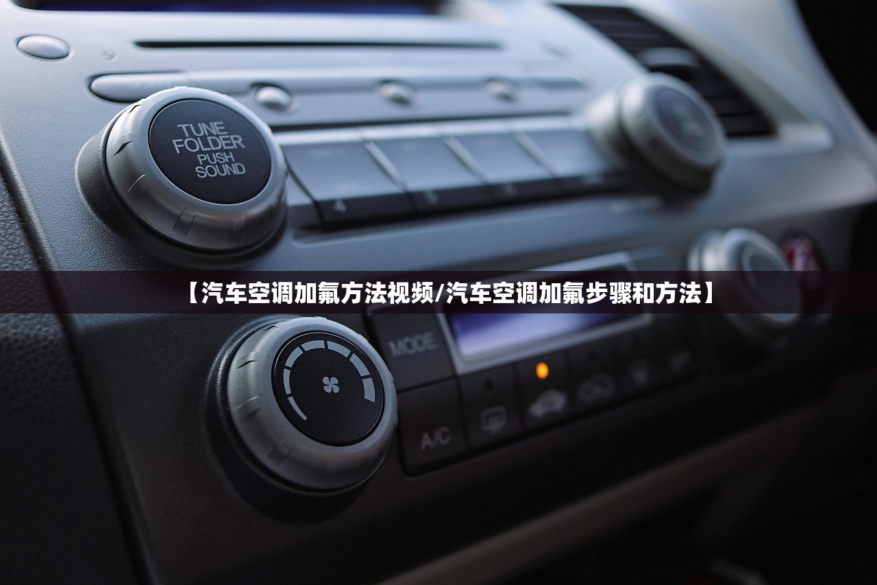 【汽车空调加氟方法视频/汽车空调加氟步骤和方法】
