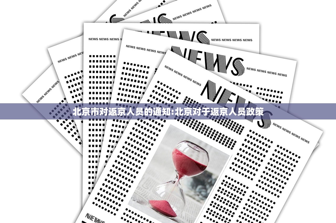 北京市对返京人员的通知:北京对于返京人员政策
