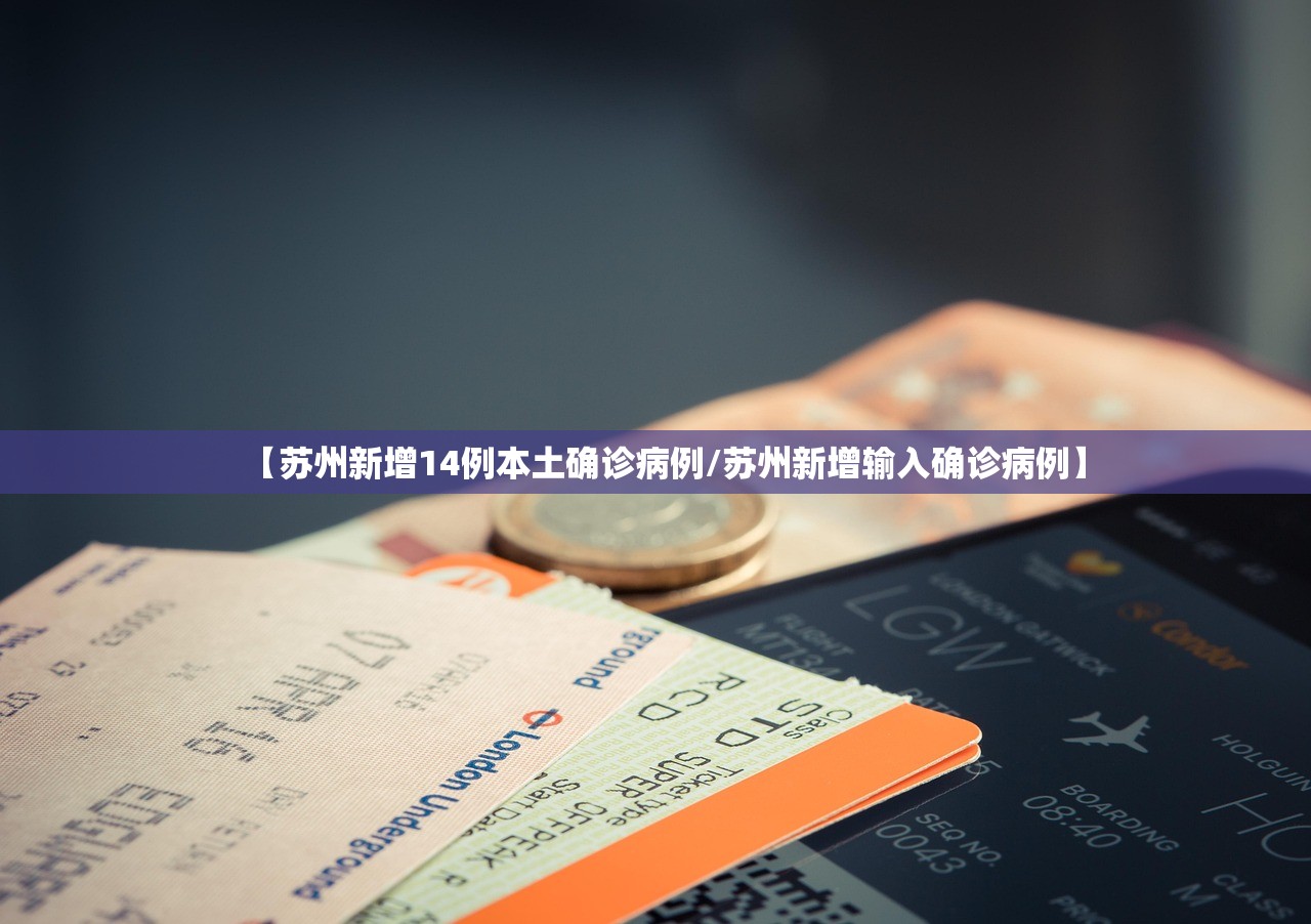 【苏州新增14例本土确诊病例/苏州新增输入确诊病例】 【苏州新增14例本土确诊病例/苏州新增输入确诊病例】
