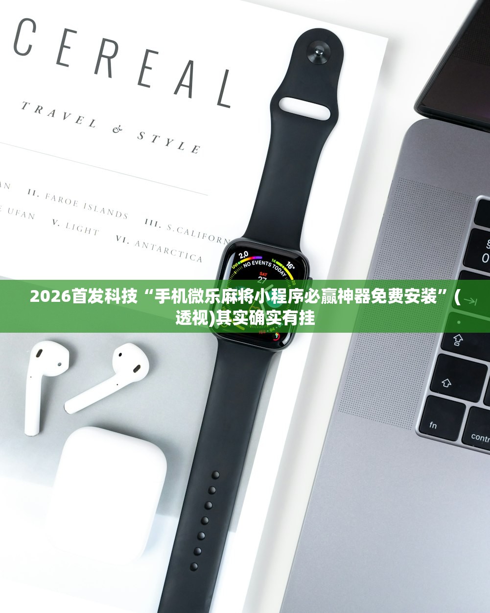 2026首发科技“手机微乐麻将小程序必赢神器免费安装”(透视)其实确实有挂
