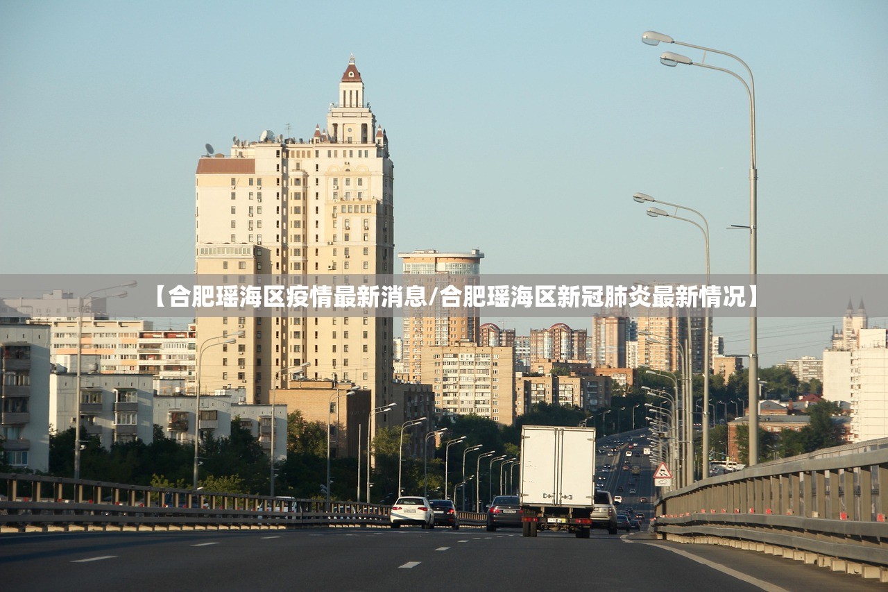 【合肥瑶海区疫情最新消息/合肥瑶海区新冠肺炎最新情况】 【合肥瑶海区疫情最新消息/合肥瑶海区新冠肺炎最新情况】
