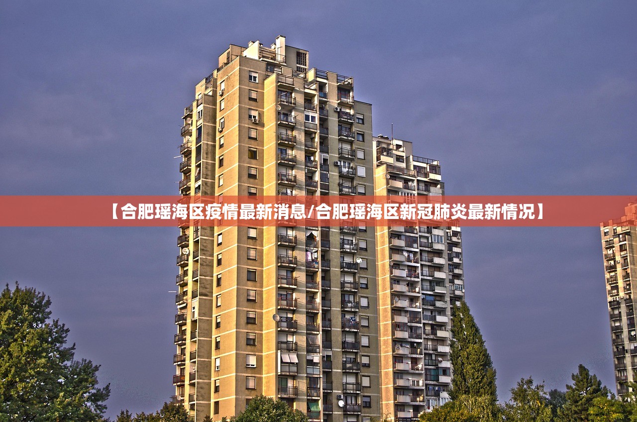 【合肥瑶海区疫情最新消息/合肥瑶海区新冠肺炎最新情况】 【合肥瑶海区疫情最新消息/合肥瑶海区新冠肺炎最新情况】