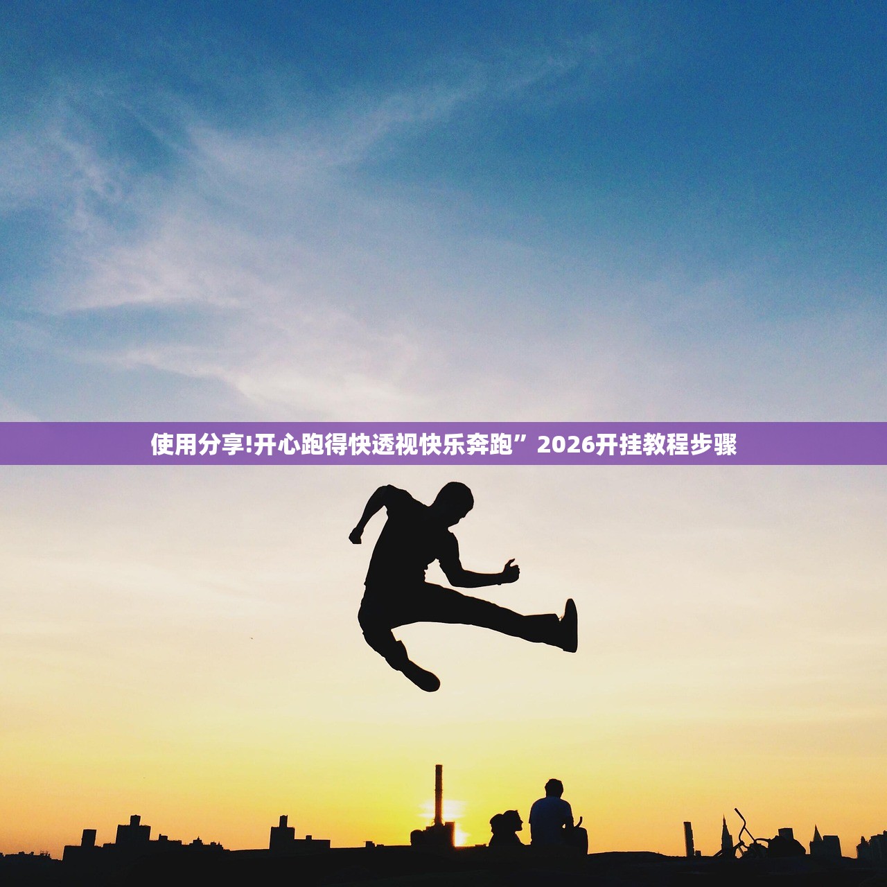 使用分享!开心跑得快透视快乐奔跑”2026开挂教程步骤